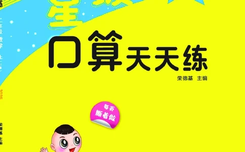 25秋星级口算天天练二年级数学上（SJ版）_🍎星级口算苏教25年上册(1)
