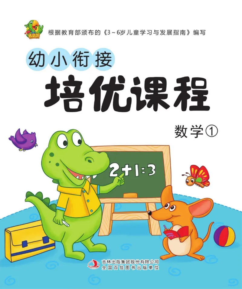 幼小衔接数学培优_幼小语数英专项资料_幼小数学专项