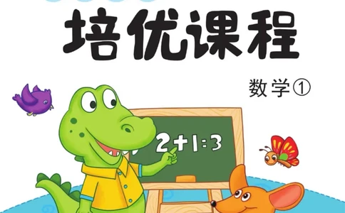 幼小衔接数学培优_幼小语数英专项资料_幼小数学专项