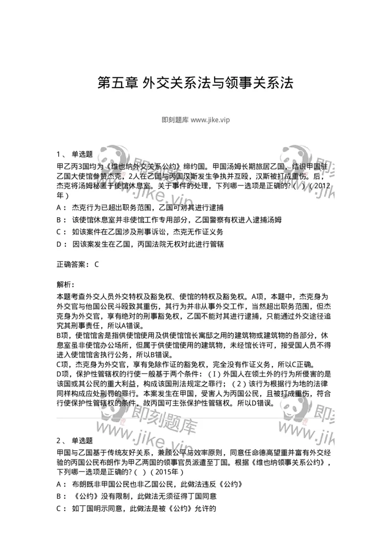 440805-第五章外交关系法与领事关系法-173876_军队文职(1)_01.军队文职真题-专业课_（全）版本一（历年真题+章节练习+模拟题）_法学(军队文职)_预测模拟_题目+解析
