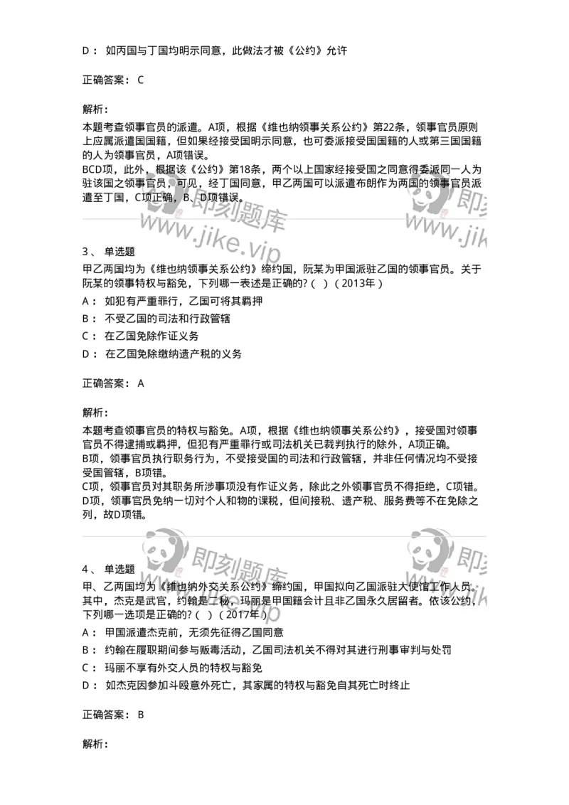 440805-第五章外交关系法与领事关系法-173876_军队文职(1)_01.军队文职真题-专业课_（全）版本一（历年真题+章节练习+模拟题）_法学(军队文职)_预测模拟_题目+解析