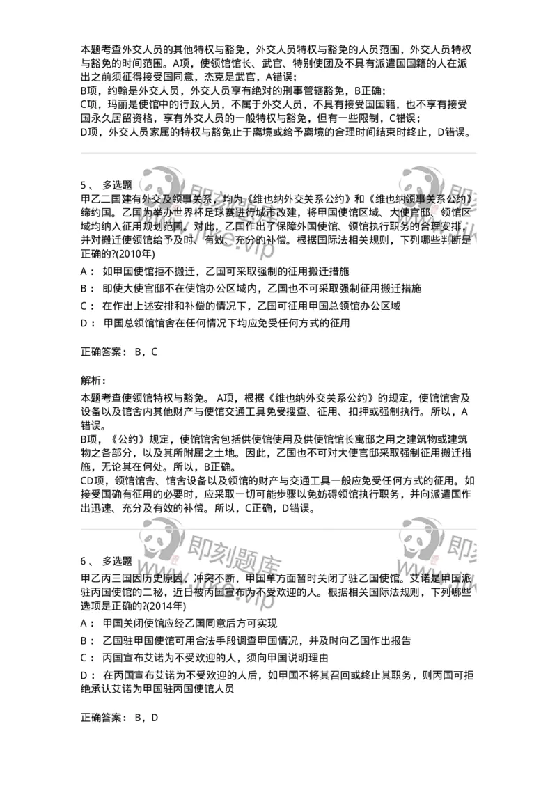 440805-第五章外交关系法与领事关系法-173876_军队文职(1)_01.军队文职真题-专业课_（全）版本一（历年真题+章节练习+模拟题）_法学(军队文职)_预测模拟_题目+解析