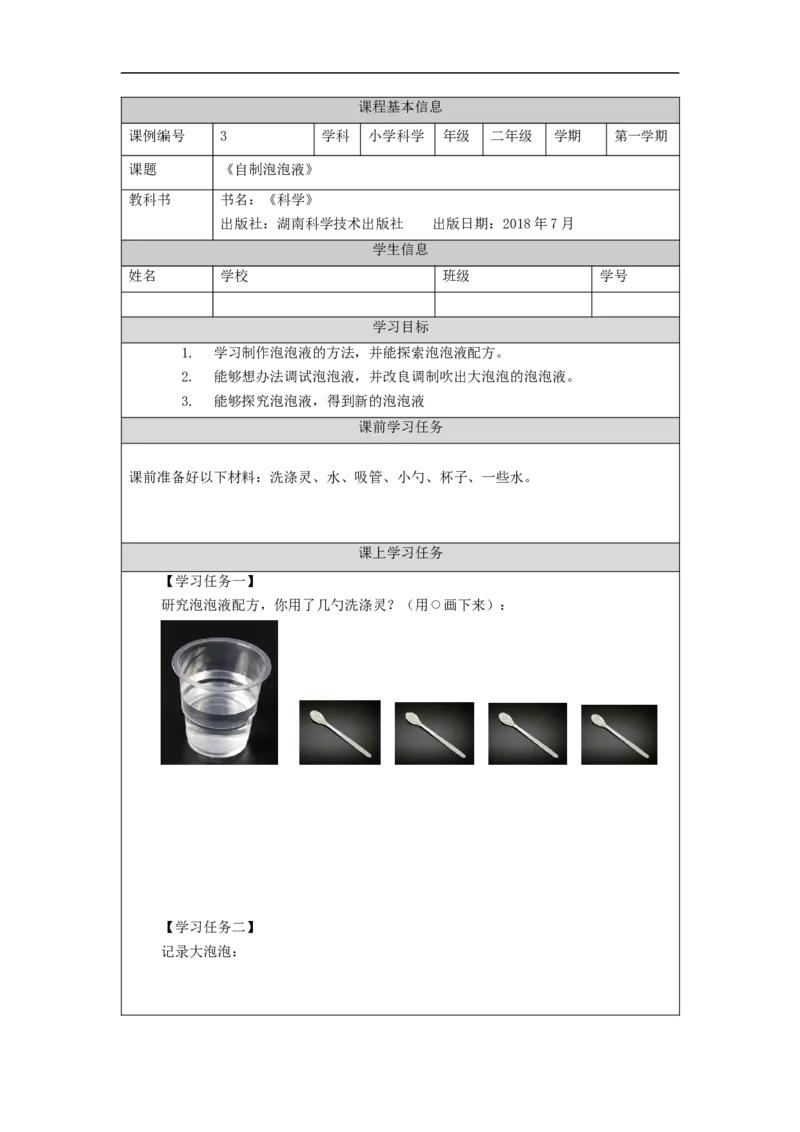 0918二年级科学(湘科版)自制泡泡液-3学习任务单_二年级上下册资料_小学二年级学习资料-25年更新版_2-09、小学二年级科学上册_湘科版_学习任务单