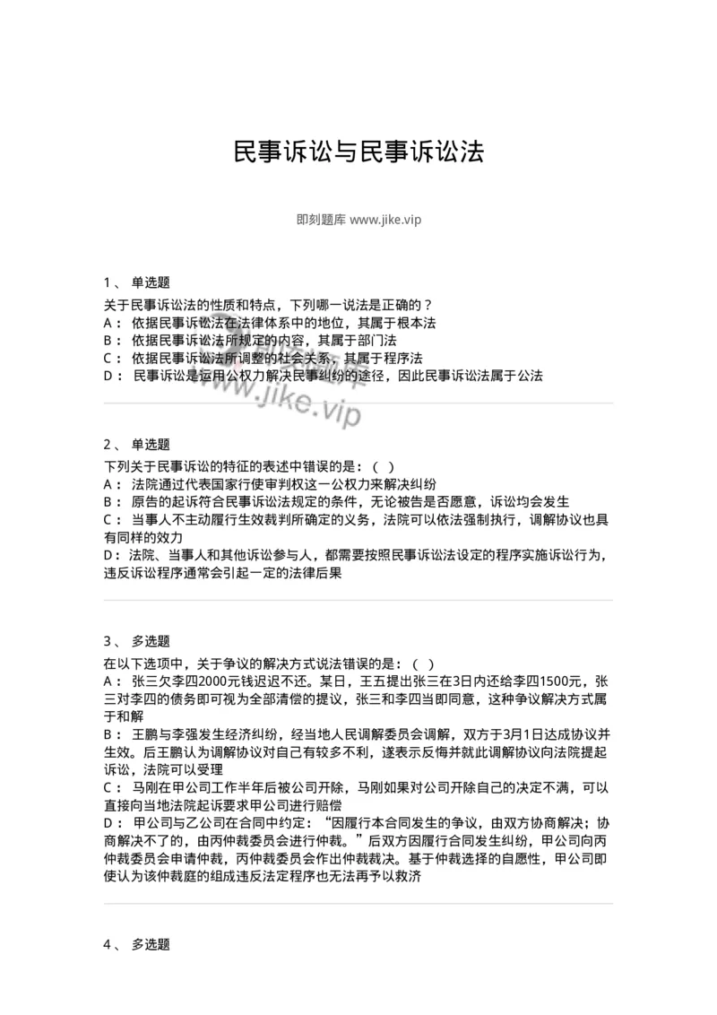 504050101-民事诉讼与民事诉讼法-196943_军队文职(1)_01.军队文职真题-专业课_（全）版本一（历年真题+章节练习+模拟题）_法学(军队文职)_章节练习_纯题目