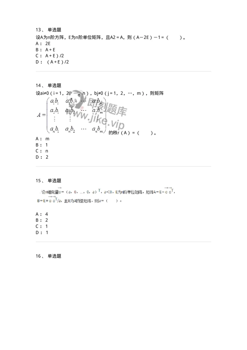 50202-第二章　矩阵-174006_军队文职(1)_01.军队文职真题-专业课_（全）版本一（历年真题+章节练习+模拟题）_数学1(军队文职)_章节练习_纯题目