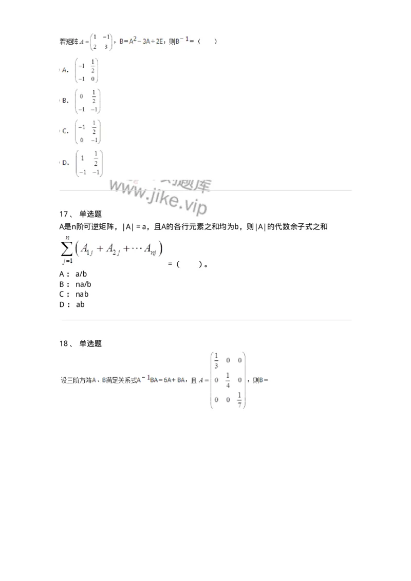 50202-第二章　矩阵-174006_军队文职(1)_01.军队文职真题-专业课_（全）版本一（历年真题+章节练习+模拟题）_数学1(军队文职)_章节练习_纯题目