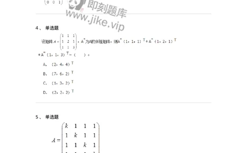50202-第二章　矩阵-174006_军队文职(1)_01.军队文职真题-专业课_（全）版本一（历年真题+章节练习+模拟题）_数学1(军队文职)_章节练习_纯题目