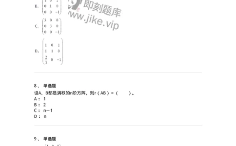 50202-第二章　矩阵-174006_军队文职(1)_01.军队文职真题-专业课_（全）版本一（历年真题+章节练习+模拟题）_数学1(军队文职)_章节练习_纯题目