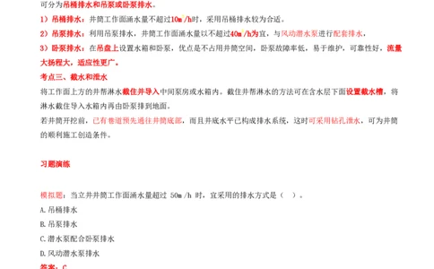 08.31-第1篇-第6章-6.2.8-立井施工防治水方法及应用-6.2.9-立井施工设备和设施的选用与布置_2026年一级建造师_2026年一建矿业_2025年一建矿业SVIP_02-基础精讲✿高端面授✿深度强化