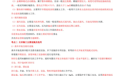 08.31-第1篇-第6章-6.2.8-立井施工防治水方法及应用-6.2.9-立井施工设备和设施的选用与布置_2026年一级建造师_2026年一建矿业_2025年一建矿业SVIP_02-基础精讲✿高端面授✿深度强化