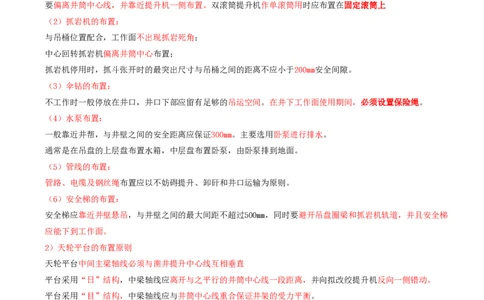 08.31-第1篇-第6章-6.2.8-立井施工防治水方法及应用-6.2.9-立井施工设备和设施的选用与布置_2026年一级建造师_2026年一建矿业_2025年一建矿业SVIP_02-基础精讲✿高端面授✿深度强化