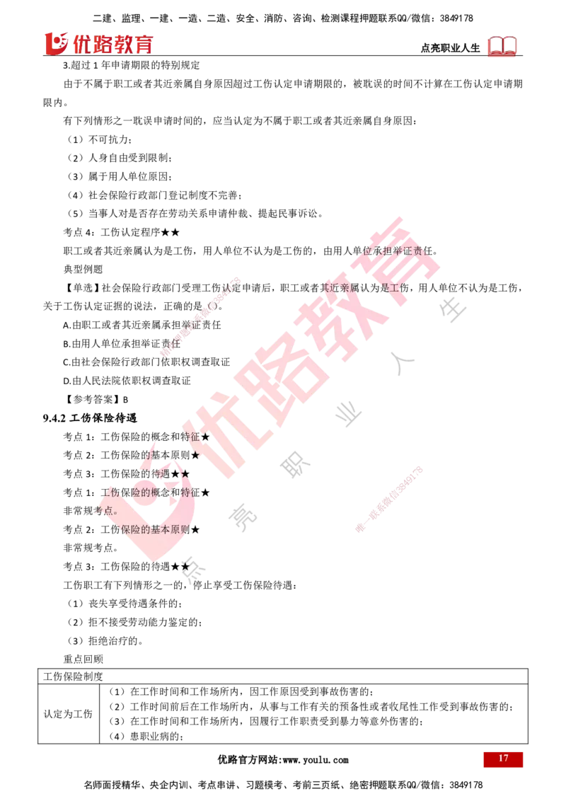 25年一建《工程法规》精讲第9章讲义打印版_2026年一建法规_2025年一建法规SVIP_02-基础精讲✿高端面授✿深度强化_22-法规《教材精讲班》刘老师YL