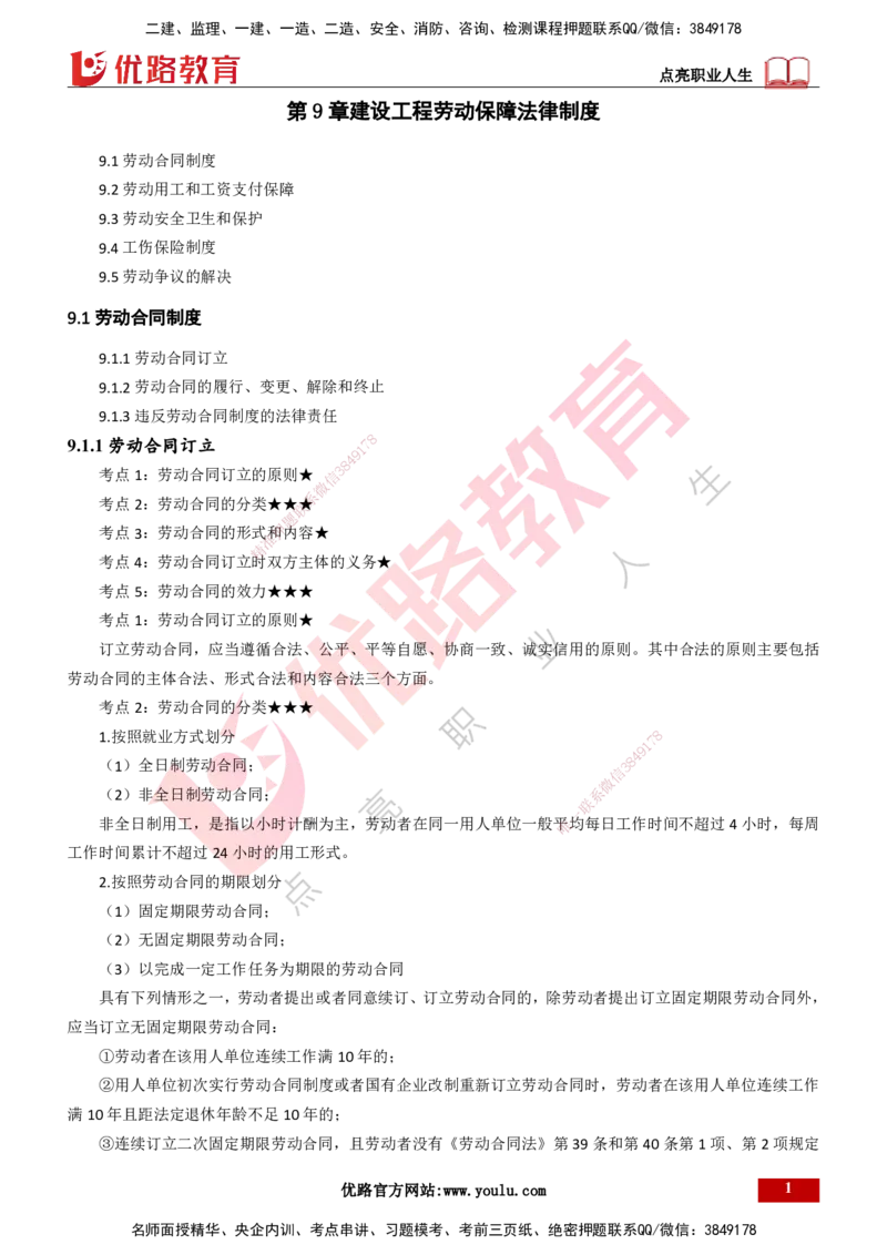 25年一建《工程法规》精讲第9章讲义打印版_2026年一建法规_2025年一建法规SVIP_02-基础精讲✿高端面授✿深度强化_22-法规《教材精讲班》刘老师YL