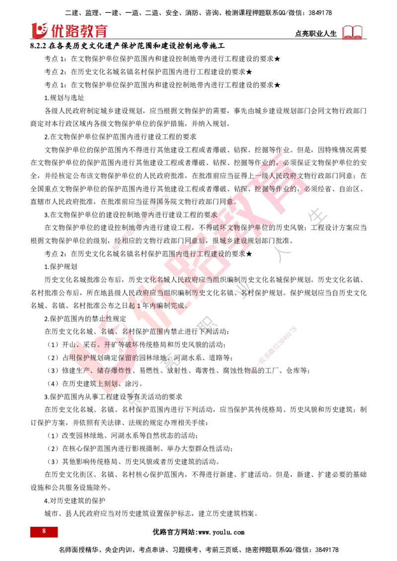 25年一建《工程法规》精讲第8章讲义打印版_2026年一建法规_2025年一建法规SVIP_02-基础精讲✿高端面授✿深度强化_22-法规《教材精讲班》刘老师YL