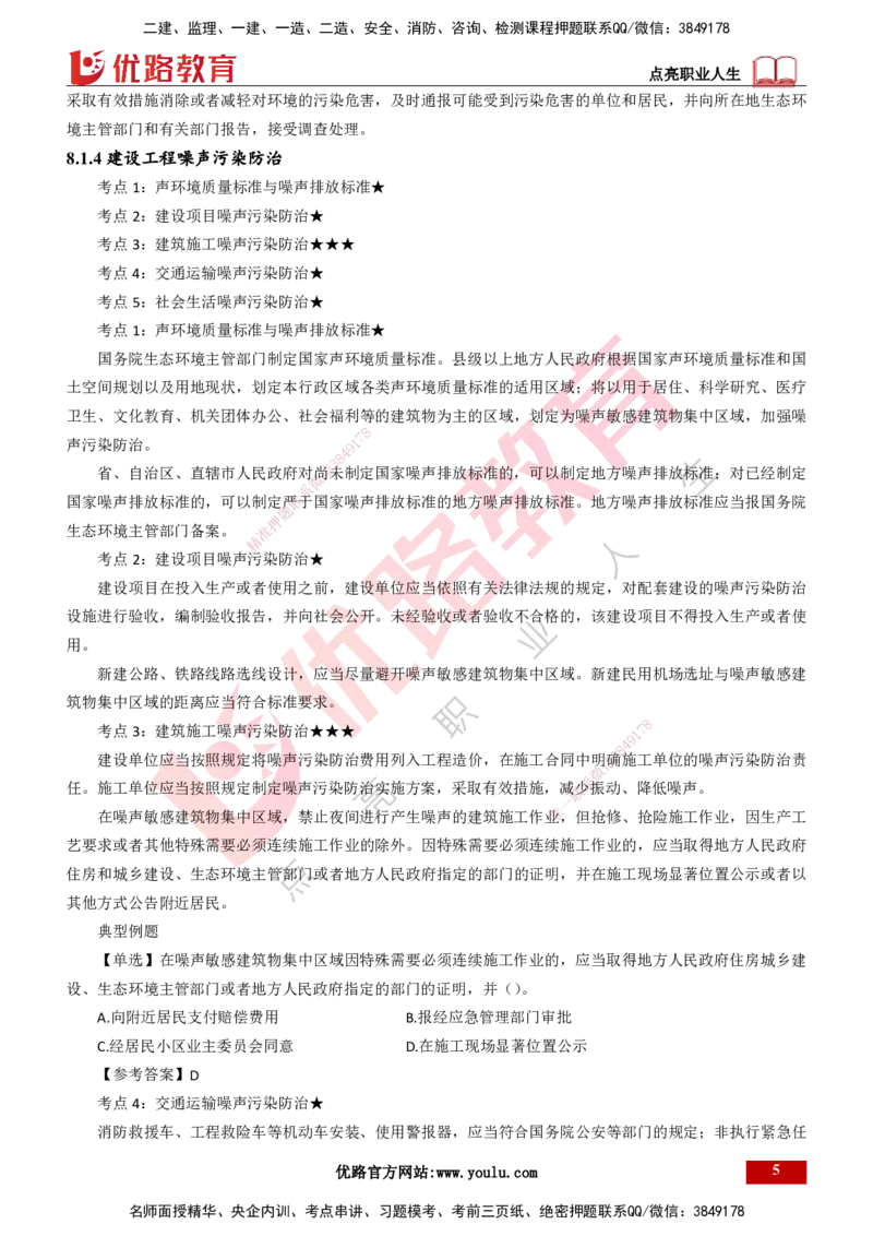 25年一建《工程法规》精讲第8章讲义打印版_2026年一建法规_2025年一建法规SVIP_02-基础精讲✿高端面授✿深度强化_22-法规《教材精讲班》刘老师YL