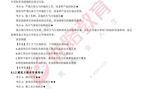 25年一建《工程法规》精讲第8章讲义打印版_2026年一建法规_2025年一建法规SVIP_02-基础精讲✿高端面授✿深度强化_22-法规《教材精讲班》刘老师YL