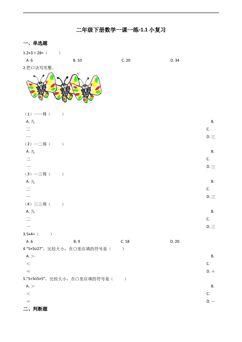 1.1小复习沪教版（含答案）_二年级上下册资料_小学二年级学习资料-25年更新版_2-04、小学二年级数学下册_2-4-2、练习题、作业、试题、试卷_沪教版_课时练