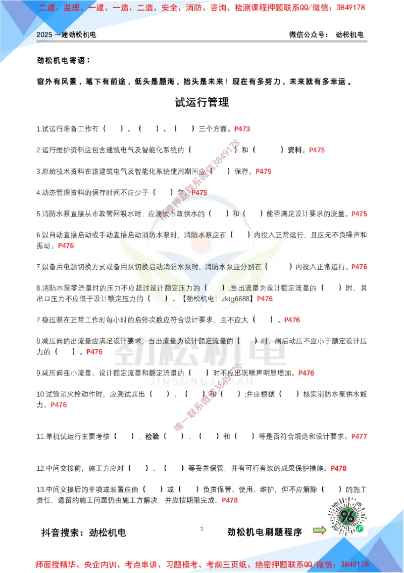 4月20日作业试运行管理空白_2026年一级建造师_2026年一建机电_2025年一建机电SVIP_02-基础精讲✿高端面授✿深度强化_30-机电《全系VIP班》劲松SMR_作业_空白