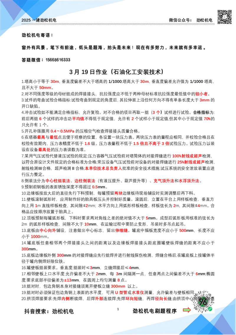 3月19作业石油化工答案_2026年一级建造师_2026年一建机电_2025年一建机电SVIP_02-基础精讲✿高端面授✿深度强化_30-机电《全系VIP班》劲松SMR_作业_答案