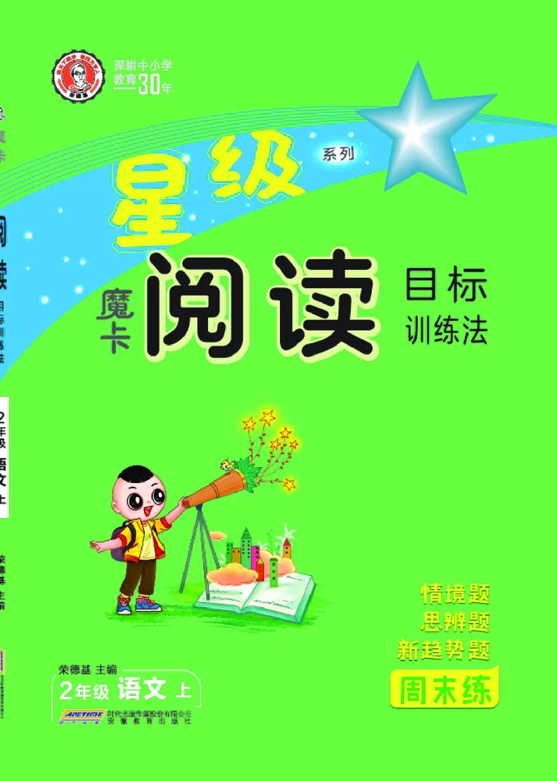 25秋 星级阅读 二年级语文上（R版）