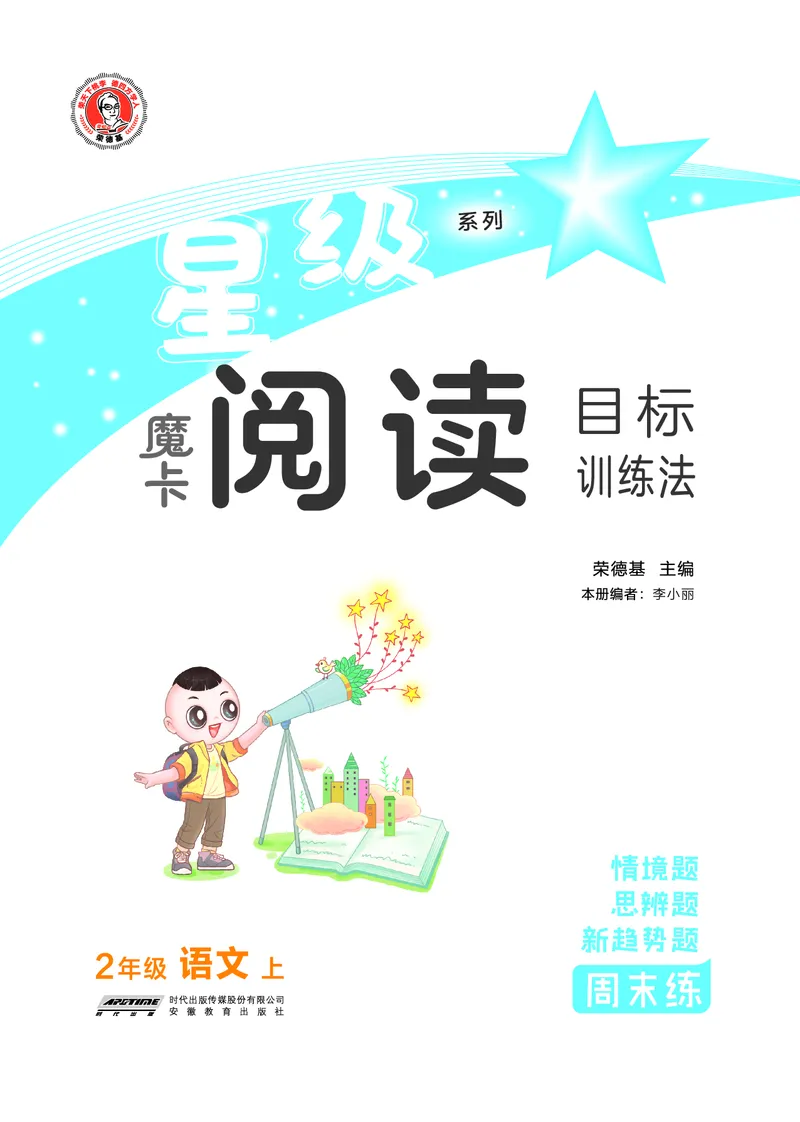 25秋 星级阅读 二年级语文上（R版）