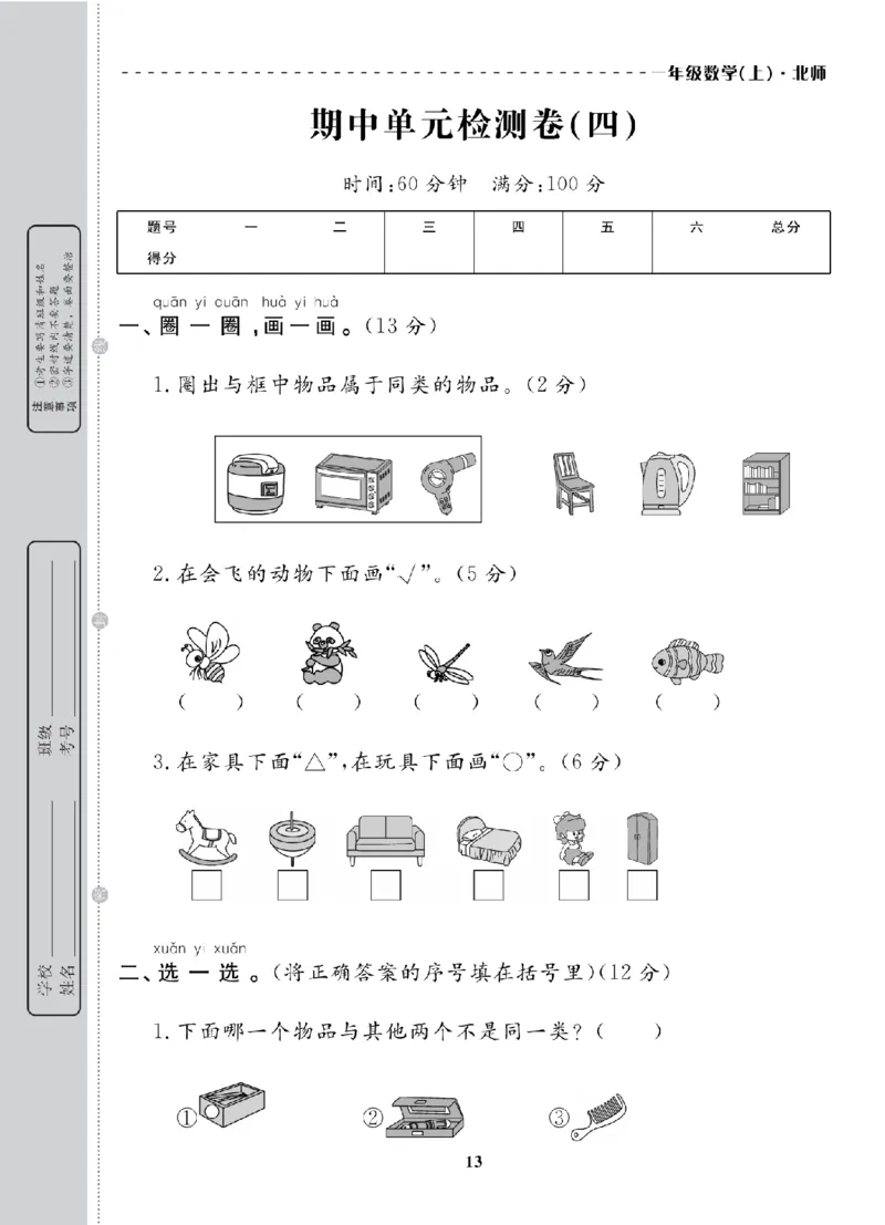 1年级-数学-北师_25秋语数英期中测试卷专题_语数英1-6年级期中试卷电子版A+题优名卷_25秋期中测试卷数学北师1-6