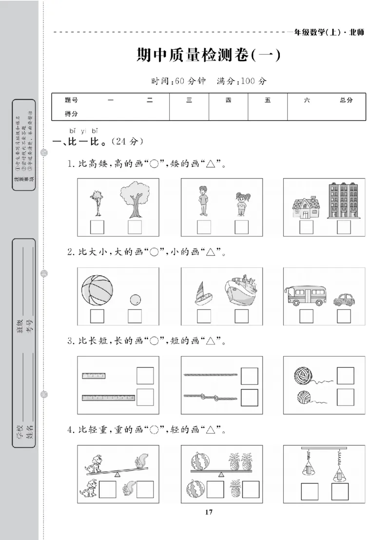 1年级-数学-北师_25秋语数英期中测试卷专题_语数英1-6年级期中试卷电子版A+题优名卷_25秋期中测试卷数学北师1-6