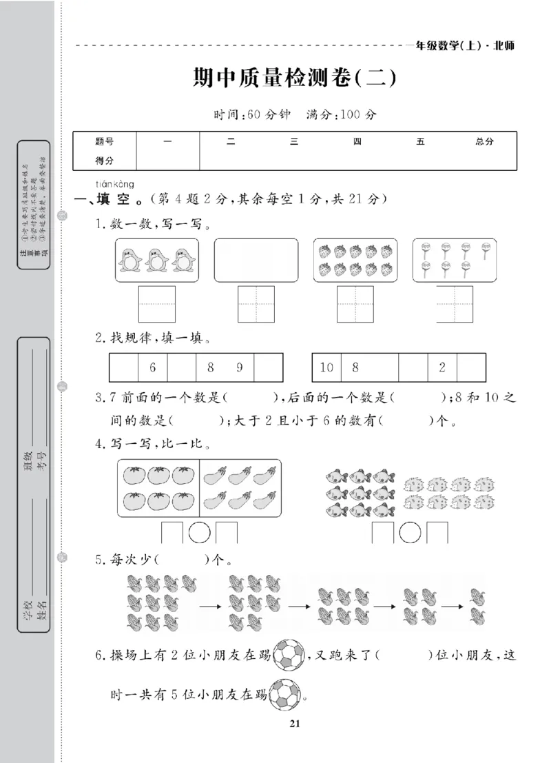 1年级-数学-北师_25秋语数英期中测试卷专题_语数英1-6年级期中试卷电子版A+题优名卷_25秋期中测试卷数学北师1-6