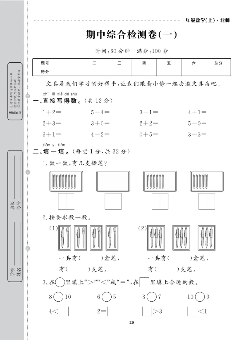 1年级-数学-北师_25秋语数英期中测试卷专题_语数英1-6年级期中试卷电子版A+题优名卷_25秋期中测试卷数学北师1-6