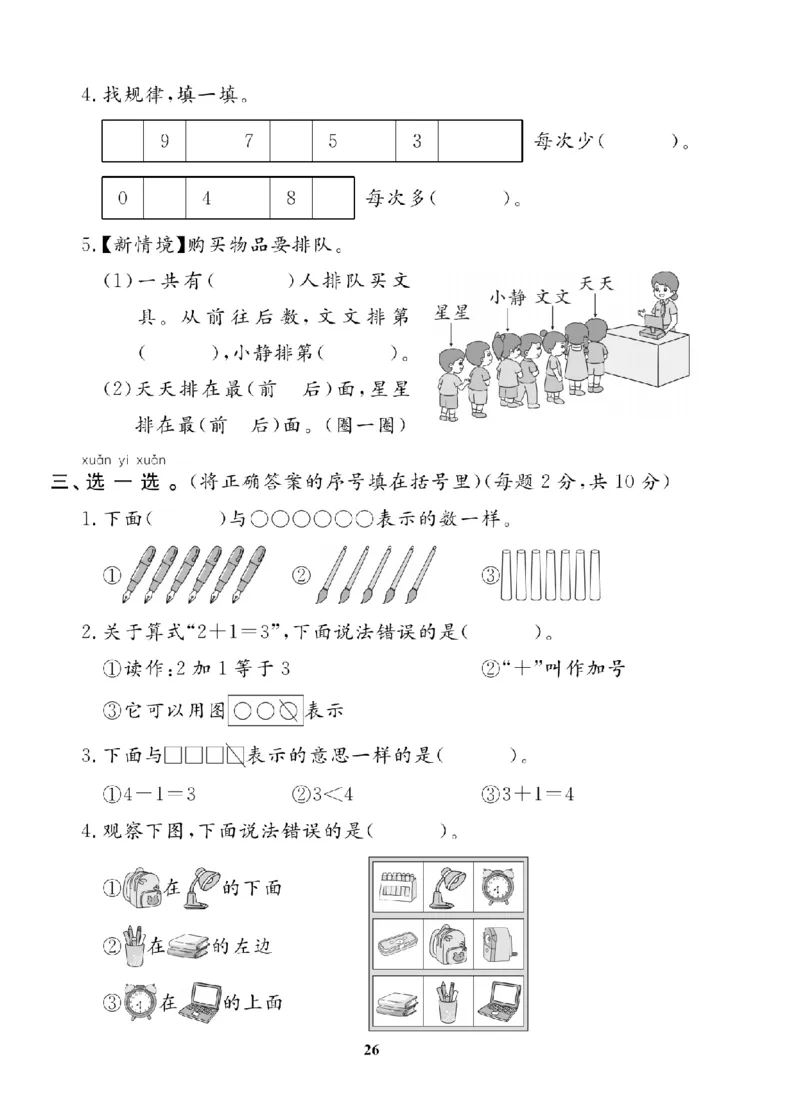 1年级-数学-北师_25秋语数英期中测试卷专题_语数英1-6年级期中试卷电子版A+题优名卷_25秋期中测试卷数学北师1-6