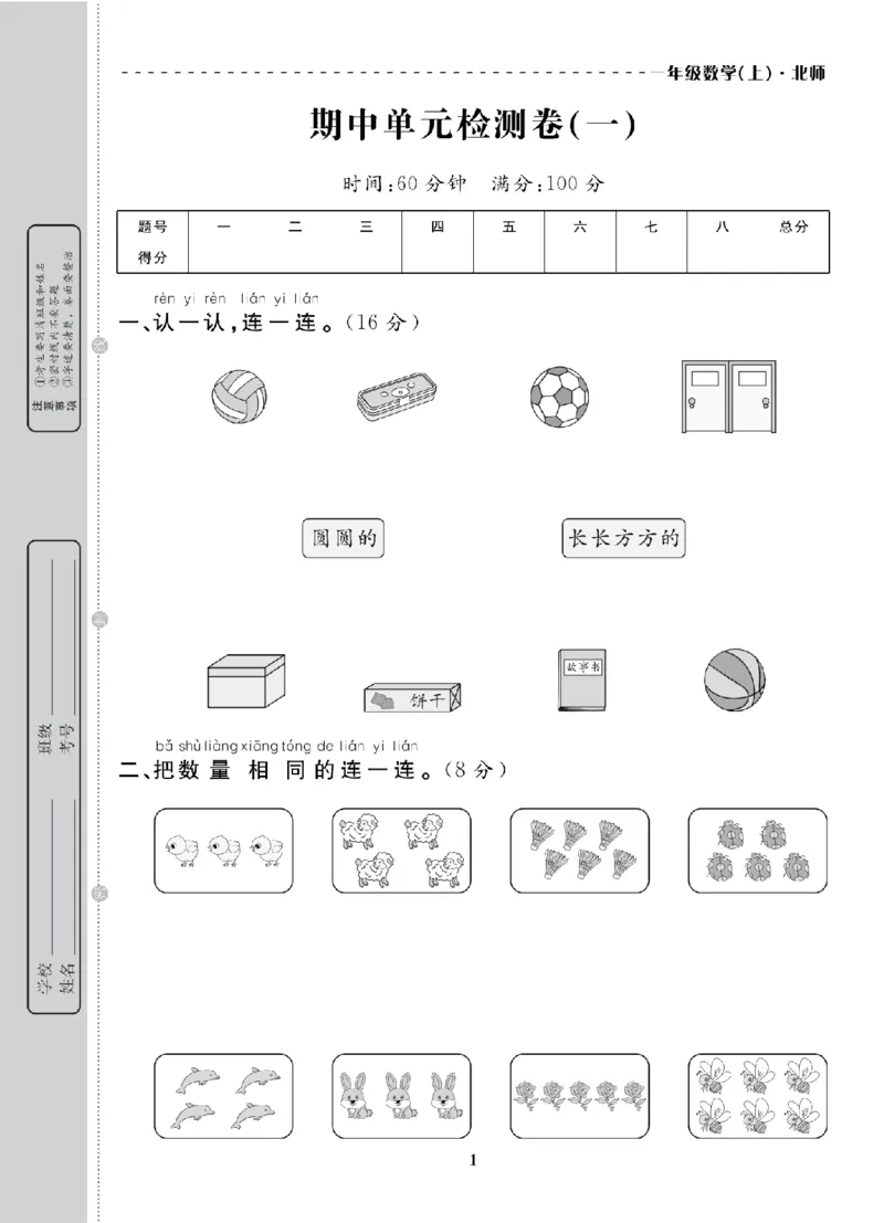 1年级-数学-北师_25秋语数英期中测试卷专题_语数英1-6年级期中试卷电子版A+题优名卷_25秋期中测试卷数学北师1-6