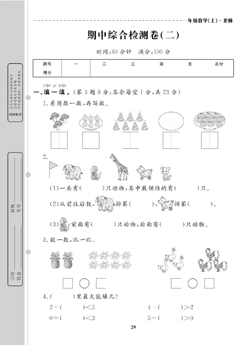 1年级-数学-北师_25秋语数英期中测试卷专题_语数英1-6年级期中试卷电子版A+题优名卷_25秋期中测试卷数学北师1-6