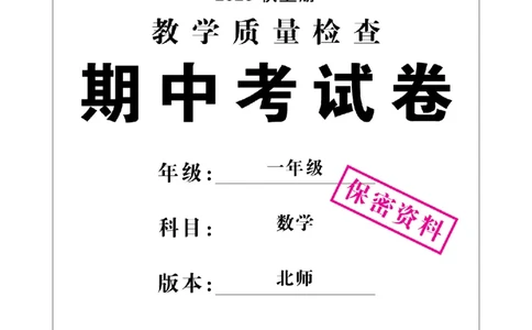 1年级-数学-北师_25秋语数英期中测试卷专题_语数英1-6年级期中试卷电子版A+题优名卷_25秋期中测试卷数学北师1-6