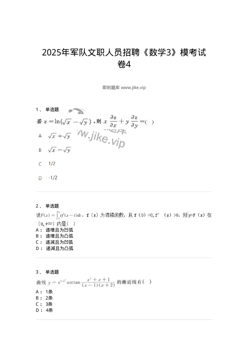 1604-2025年军队文职人员招聘《数学3》模拟预测4-137459_军队文职(1)_01.军队文职真题-专业课_（全）版本一（历年真题+章节练习+模拟题）_数学3(军队文职)_预测模拟_纯题目