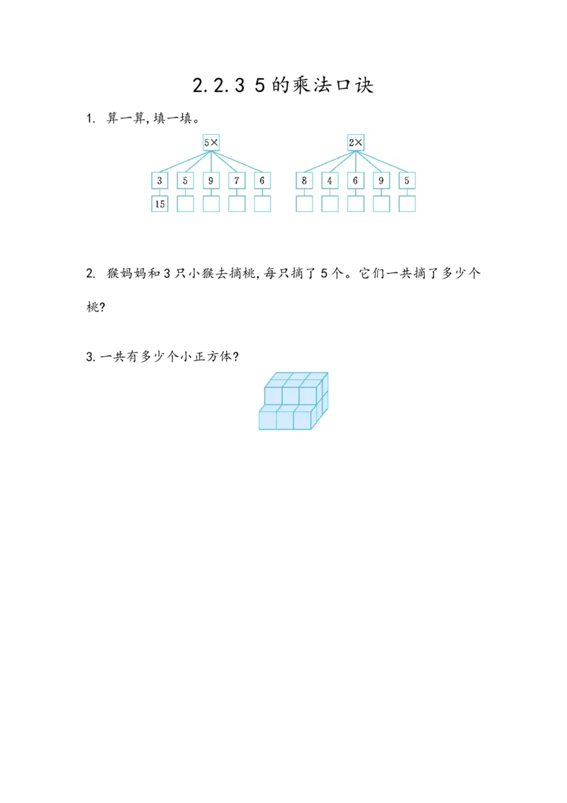 2.2.35的乘法口诀_二年级上下册资料_小学二年级学习资料-25年更新版_2-03、小学二年级数学上册_2-3-2、练习题、作业、试题、试卷_北京课改版_一课一练