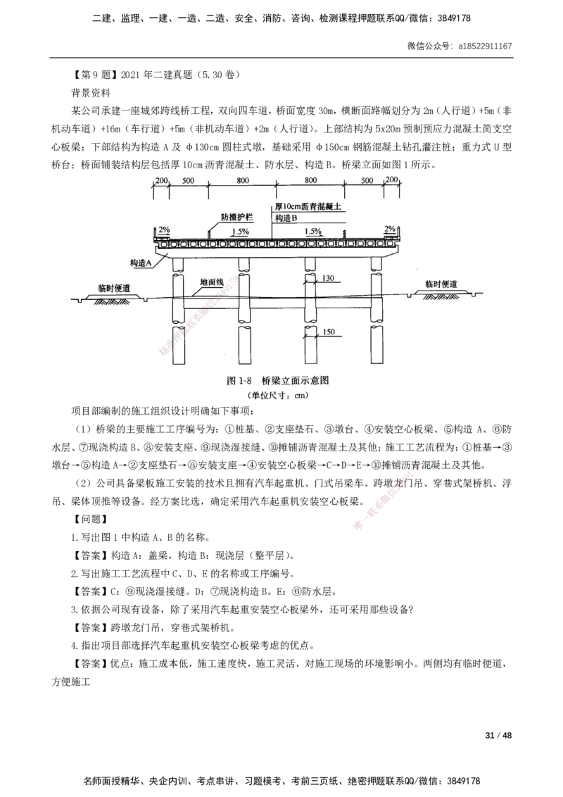 02-第2章城市桥梁工程_2026年一级建造师_2026年一建市政_2025年一建市政SVIP_02-基础精讲✿高端面授✿深度强化_33-市政《精讲+习题课》曹铭明SMR推荐_讲义_习题讲义