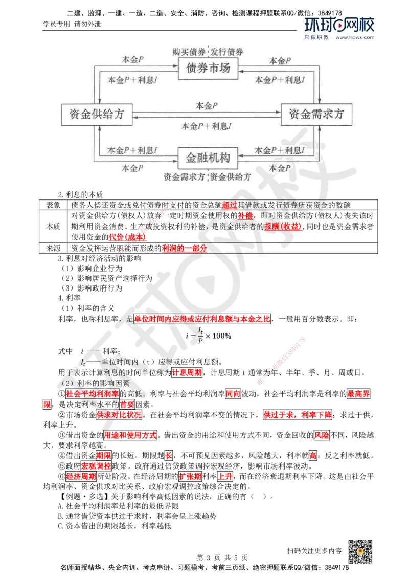 01.（新）第1讲-11利息的计算_2026年一级建造师_2026年一建经济_2025年一建经济SVIP_02-基础精讲✿高端面授✿深度强化_21-经济《考点精讲班》张涌、胡安然HQ推荐_胡安然_讲义