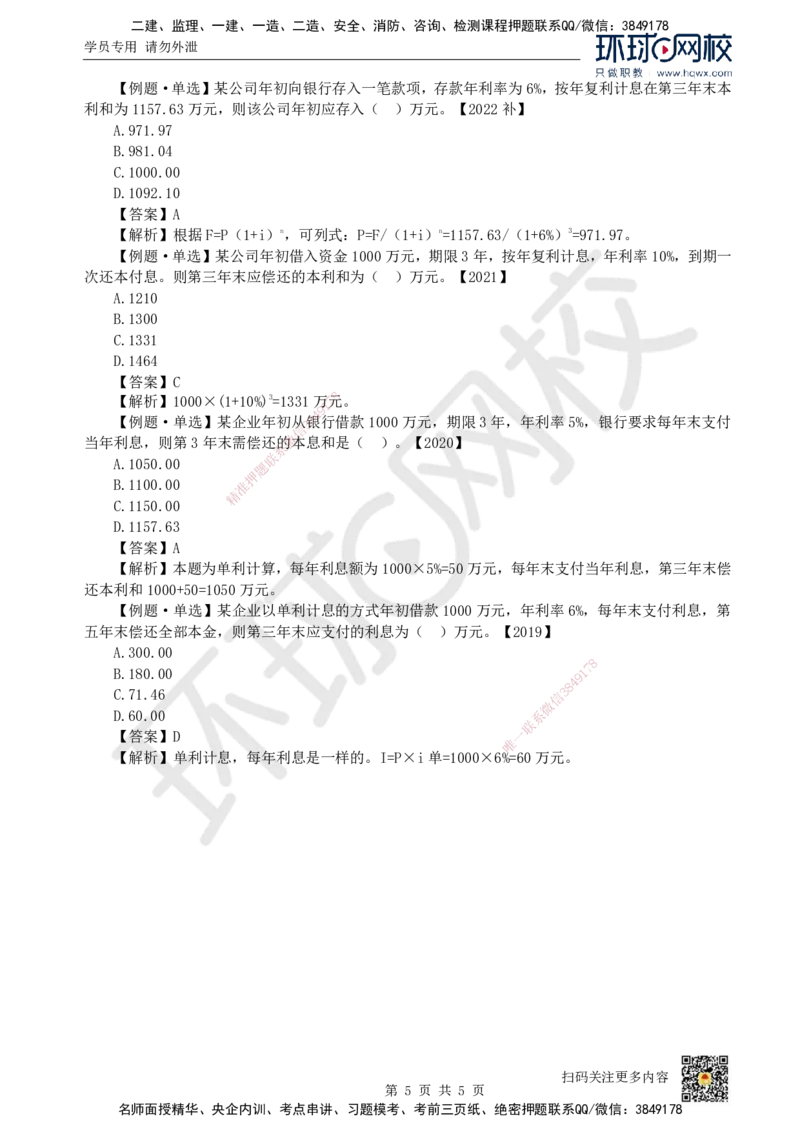 01.（新）第1讲-11利息的计算_2026年一级建造师_2026年一建经济_2025年一建经济SVIP_02-基础精讲✿高端面授✿深度强化_21-经济《考点精讲班》张涌、胡安然HQ推荐_胡安然_讲义
