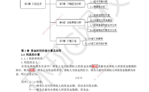 01.（新）第1讲-11利息的计算_2026年一级建造师_2026年一建经济_2025年一建经济SVIP_02-基础精讲✿高端面授✿深度强化_21-经济《考点精讲班》张涌、胡安然HQ推荐_胡安然_讲义