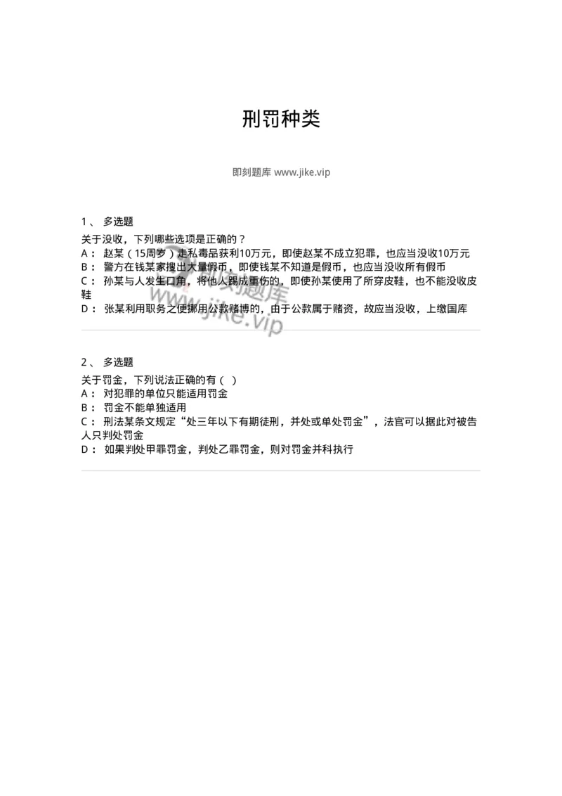 5040310-刑罚种类-193749_军队文职(1)_01.军队文职真题-专业课_（全）版本一（历年真题+章节练习+模拟题）_法学(军队文职)_章节练习_纯题目