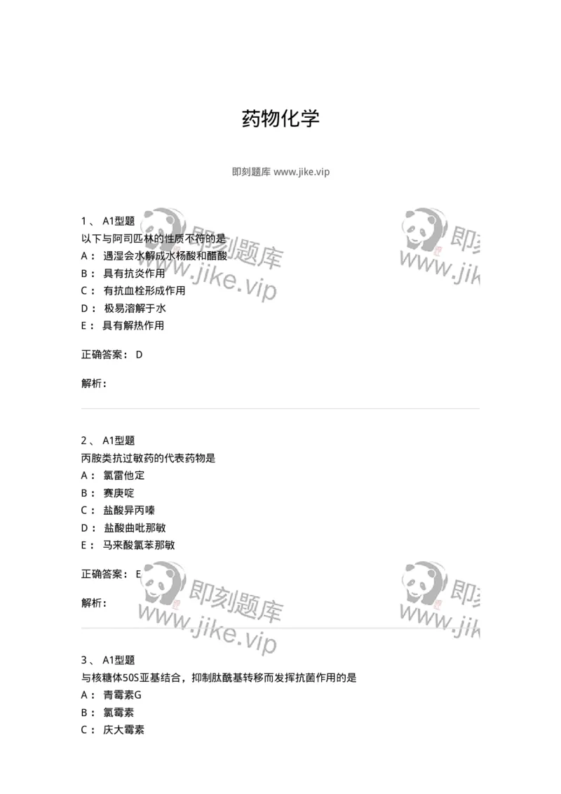 2709-药物化学-137793_军队文职(1)_01.军队文职真题-专业课_（全）版本一（历年真题+章节练习+模拟题）_药学(军队文职)_章节练习_题目+解析