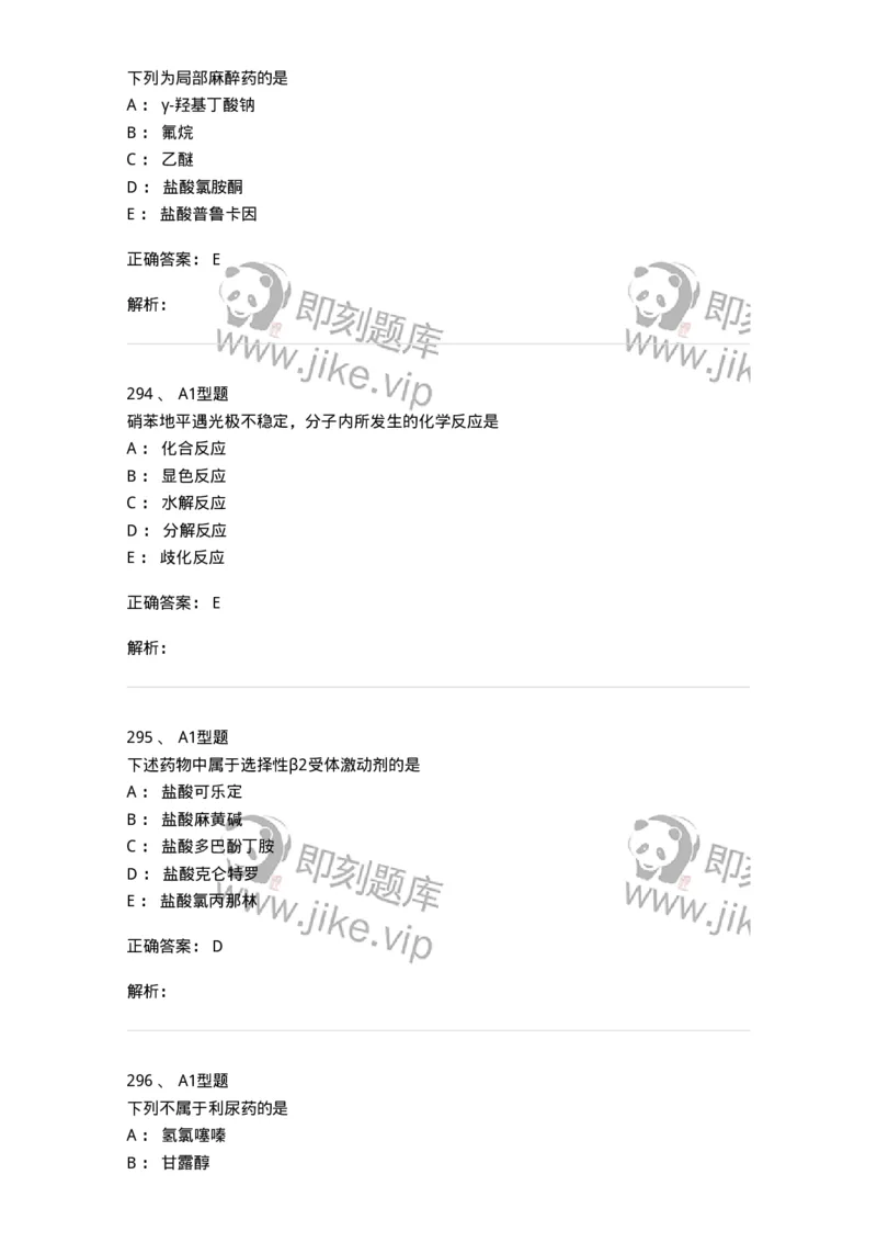 2709-药物化学-137793_军队文职(1)_01.军队文职真题-专业课_（全）版本一（历年真题+章节练习+模拟题）_药学(军队文职)_章节练习_题目+解析