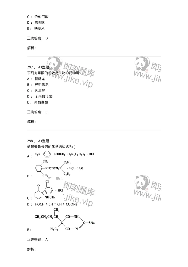 2709-药物化学-137793_军队文职(1)_01.军队文职真题-专业课_（全）版本一（历年真题+章节练习+模拟题）_药学(军队文职)_章节练习_题目+解析