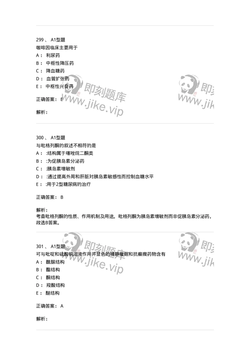 2709-药物化学-137793_军队文职(1)_01.军队文职真题-专业课_（全）版本一（历年真题+章节练习+模拟题）_药学(军队文职)_章节练习_题目+解析