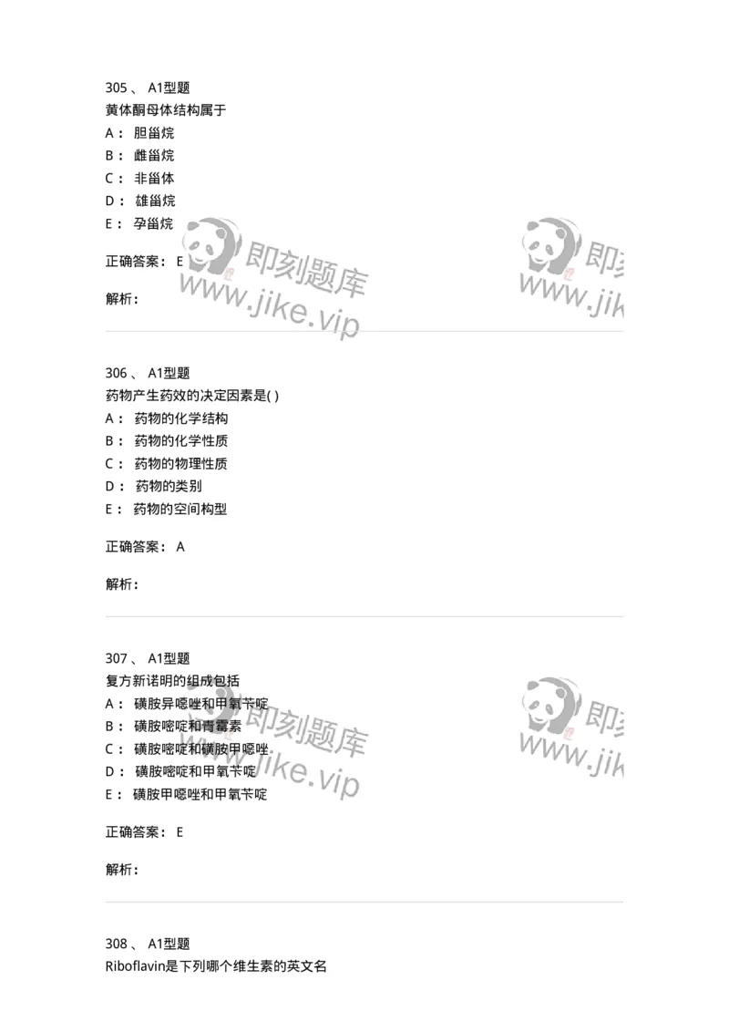 2709-药物化学-137793_军队文职(1)_01.军队文职真题-专业课_（全）版本一（历年真题+章节练习+模拟题）_药学(军队文职)_章节练习_题目+解析