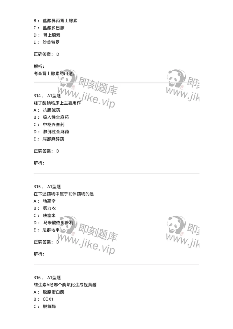 2709-药物化学-137793_军队文职(1)_01.军队文职真题-专业课_（全）版本一（历年真题+章节练习+模拟题）_药学(军队文职)_章节练习_题目+解析