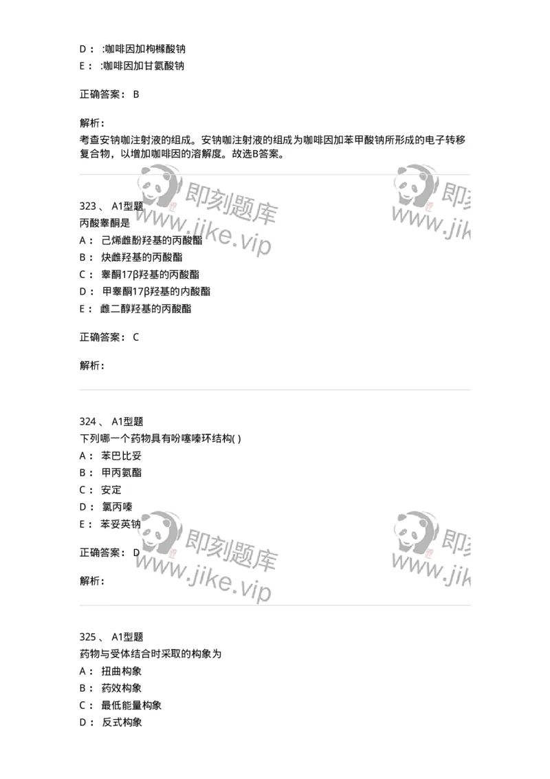 2709-药物化学-137793_军队文职(1)_01.军队文职真题-专业课_（全）版本一（历年真题+章节练习+模拟题）_药学(军队文职)_章节练习_题目+解析