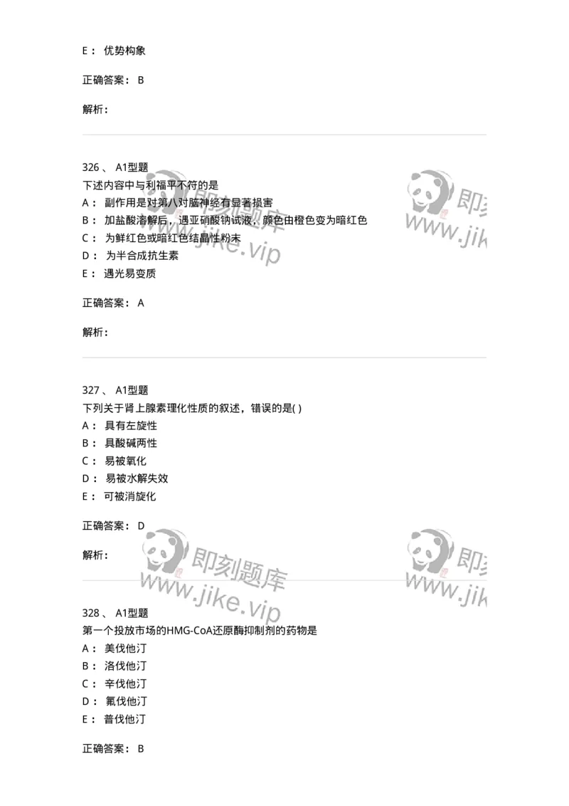 2709-药物化学-137793_军队文职(1)_01.军队文职真题-专业课_（全）版本一（历年真题+章节练习+模拟题）_药学(军队文职)_章节练习_题目+解析