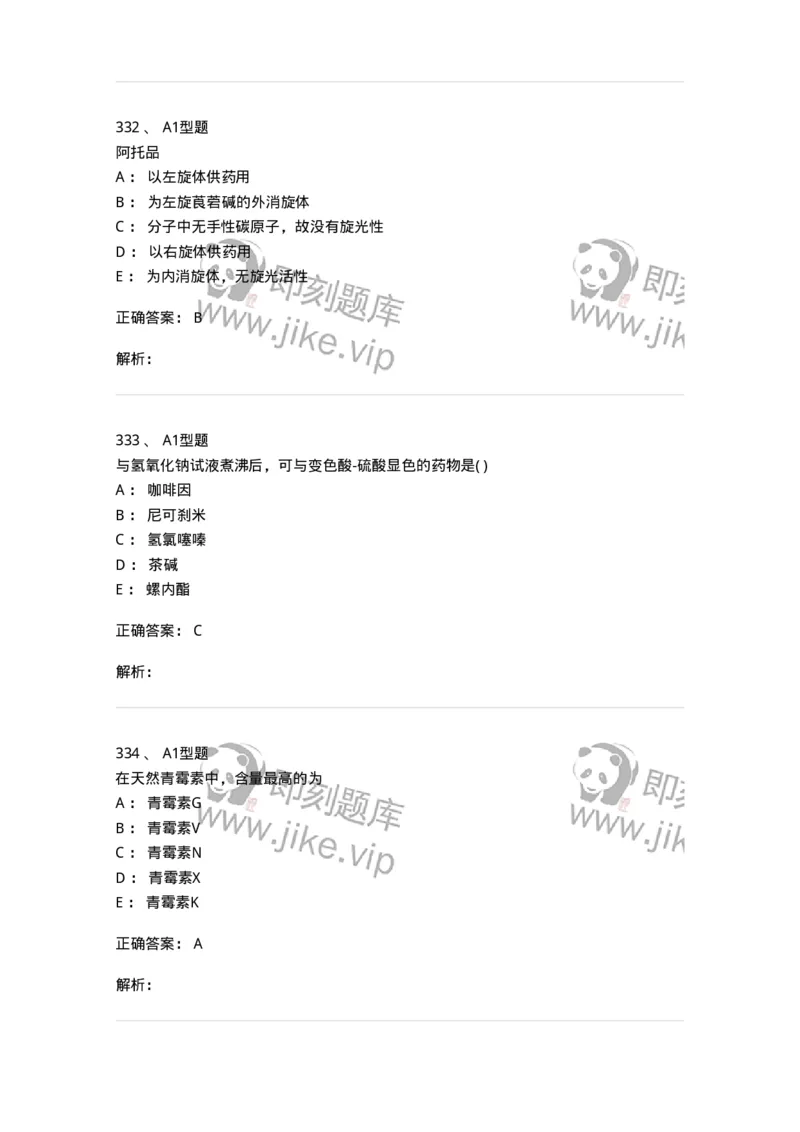 2709-药物化学-137793_军队文职(1)_01.军队文职真题-专业课_（全）版本一（历年真题+章节练习+模拟题）_药学(军队文职)_章节练习_题目+解析