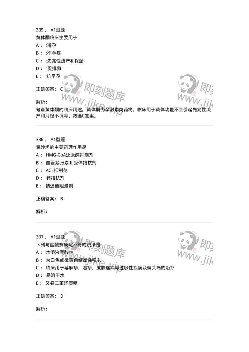 2709-药物化学-137793_军队文职(1)_01.军队文职真题-专业课_（全）版本一（历年真题+章节练习+模拟题）_药学(军队文职)_章节练习_题目+解析